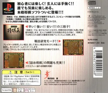 Honkaku Shougi - Shougi-ou (JP) box cover back